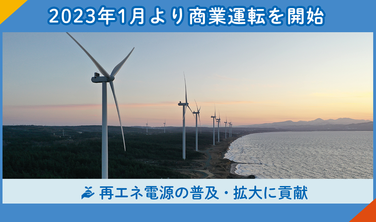 青森県の陸上風力発電所の商業運転を開始