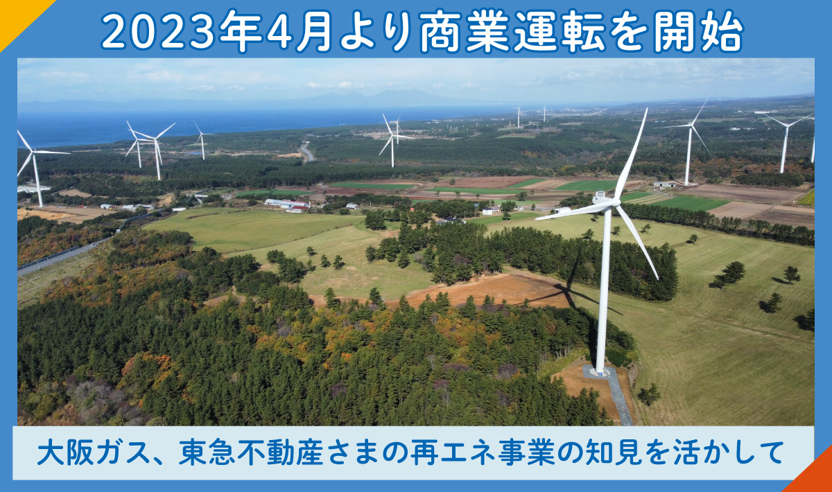 横浜町風力発電所の商業運転を開始