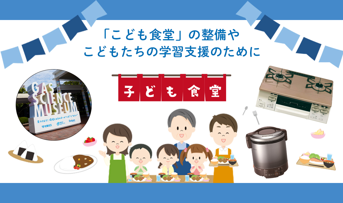 「こども食堂」の整備やこどもたちの学習支援に貢献します