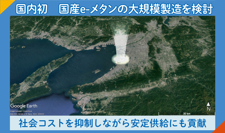 大阪港湾部にて実施！国内初となる国産e-メタンの大規模製造に向けて