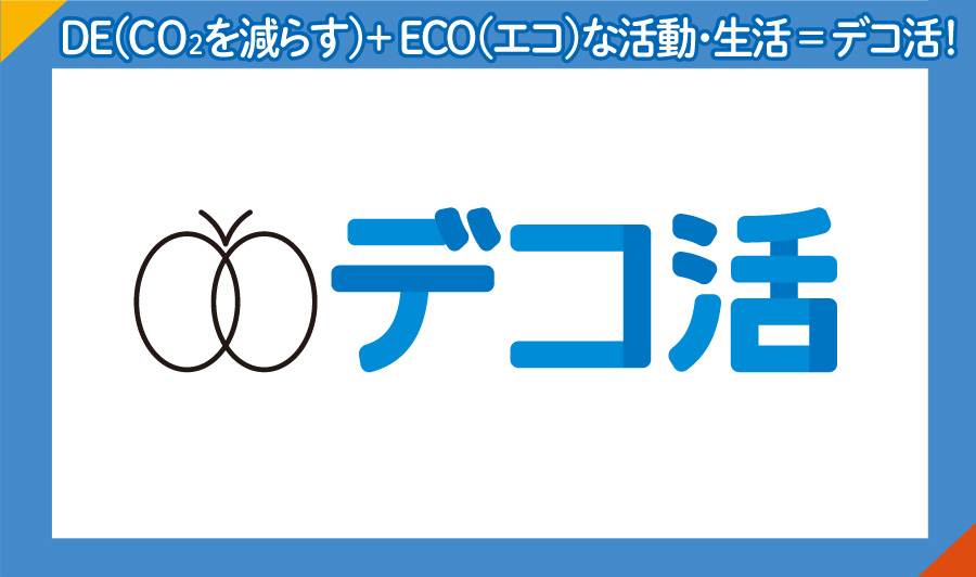 脱炭素につながる働き方や暮らしなどの“新しい生活スタイル”を後押し！