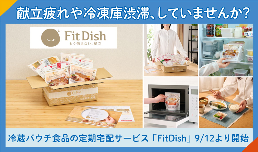 “献立疲れ”や“冷凍庫渋滞”を解消！冷蔵パウチ食品の定期宅配サービス「FitDish」9/12より開始