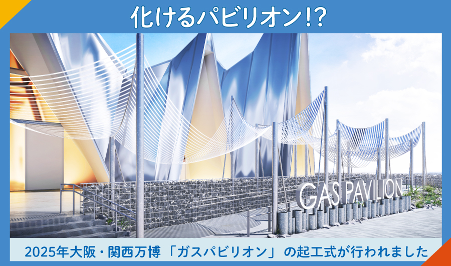 2025年大阪・関西万博のガスパビリオンの起工式が行われました
