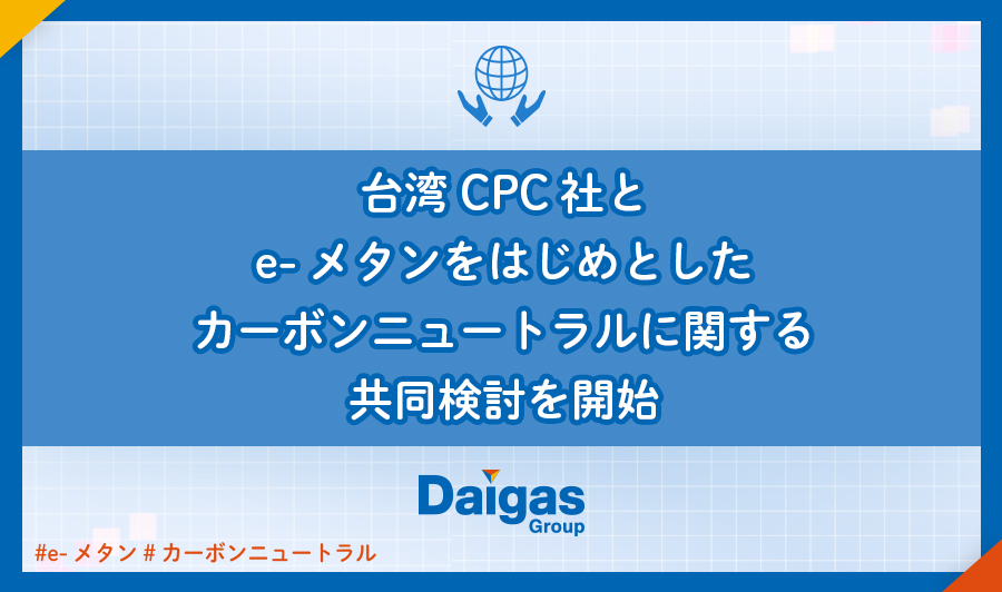 台湾CPC社とe-メタンをはじめとしたカーボンニュートラルに関する共同検討を開始