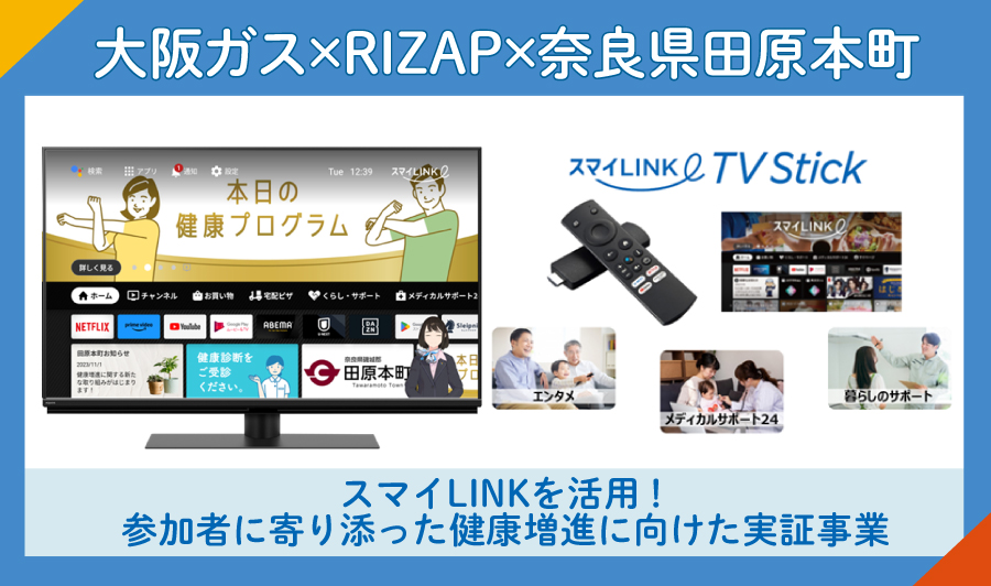 田原本町でご自宅のTVからRIZAPのプログラムが利用できる実証事業を開始