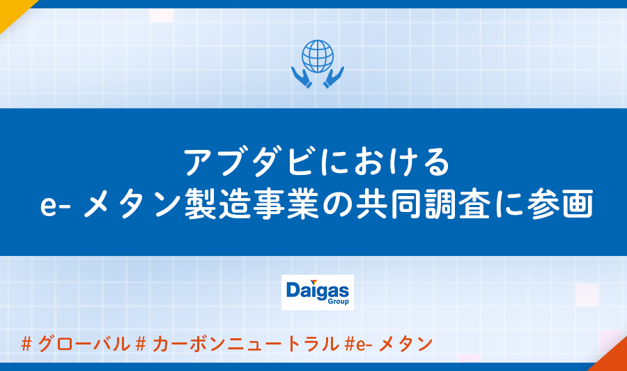 アブダビにおけるe-メタン製造事業の共同調査に参画