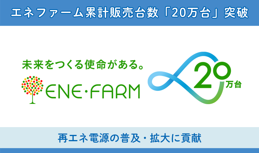 わが家で電気をつくり、お湯も同時につくる、家庭用燃料電池エネファーム。