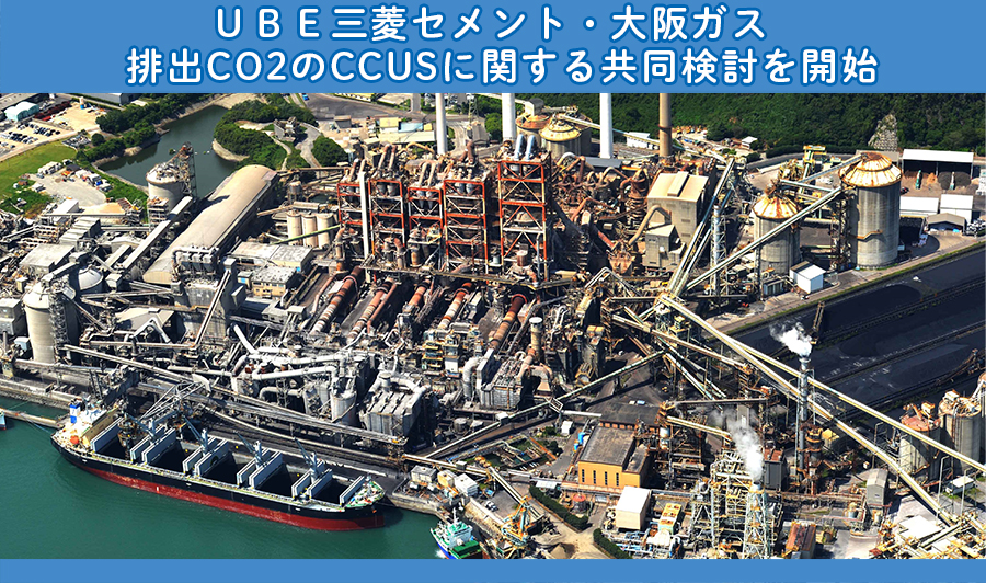 ＵＢＥ三菱セメント・大阪ガス、排出CO2のCCUSに関する共同検討を開始