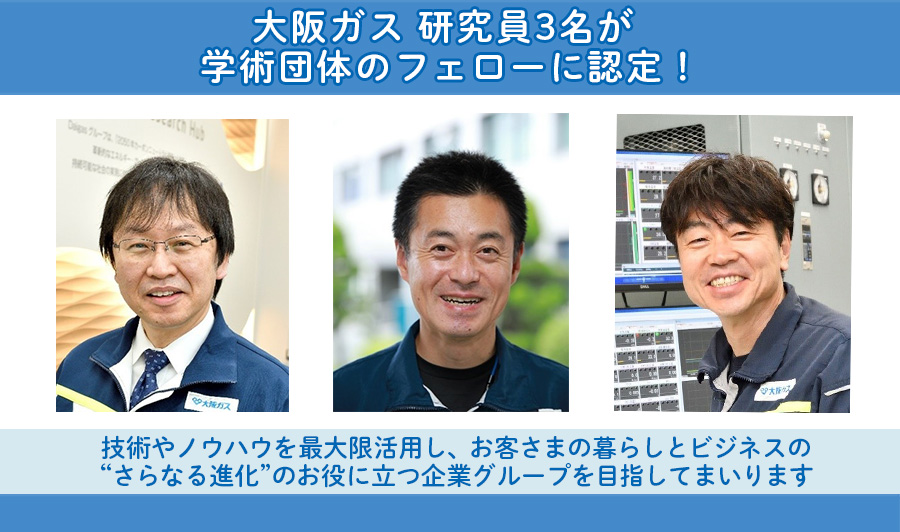 大阪ガス 研究員3名が、学術団体のフェローに認定されました！