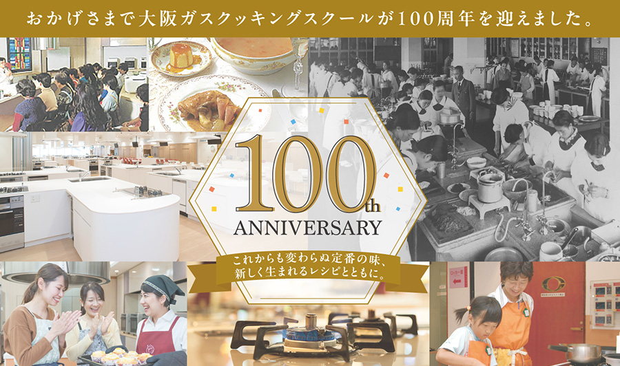 祝100周年！大阪ガスクッキングスクール、100周年を記念し料理講習会開催