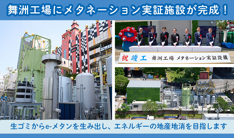 舞洲工場にメタネーション実証施設が完成！