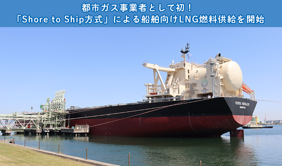 都市ガス事業者初！「Shore to Ship方式」による船舶向けLNG燃料供給開始