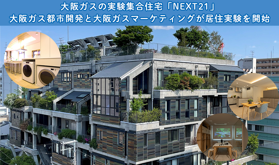 大阪ガスの実験集合住宅「NEXT21」で新たな住まい方を検証中