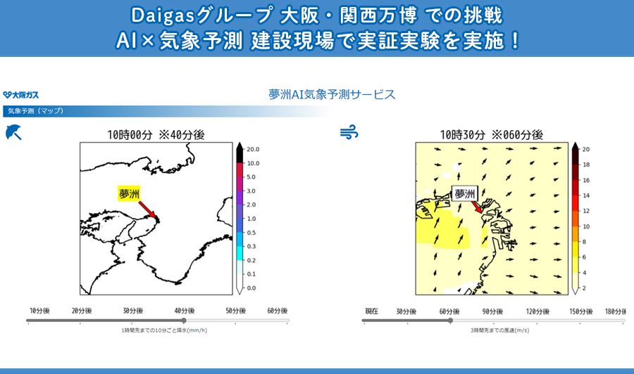 Daigasグループ 大阪・関西万博での挑戦　AI×気象予測で、建設現場の安全性と効率アップ