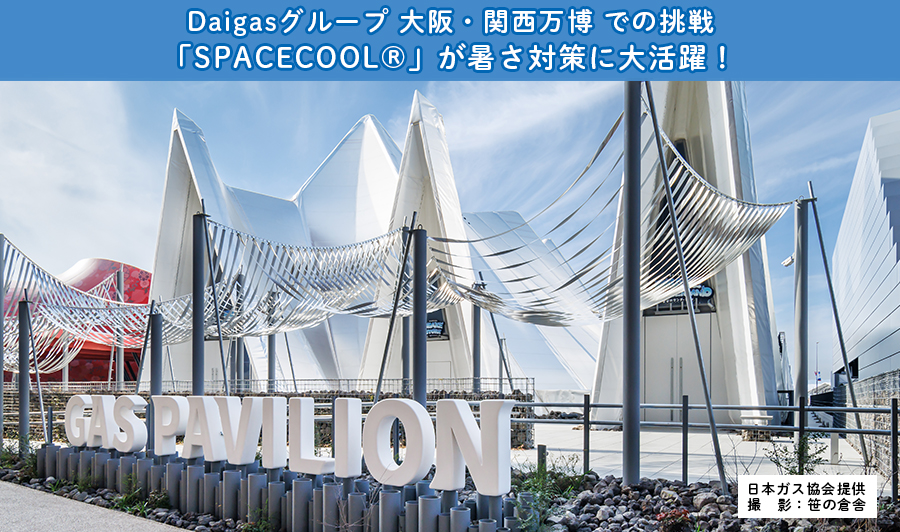 Daigasグループ 大阪・関西万博での挑戦　ガスパビリオンの暑さ対策に大活躍！放射冷却素材「SPACECOOL®」