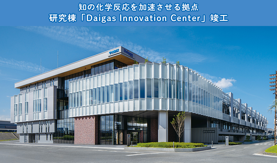 知の化学反応を加速させる拠点　研究棟「Daigas Innovation Center」竣工
