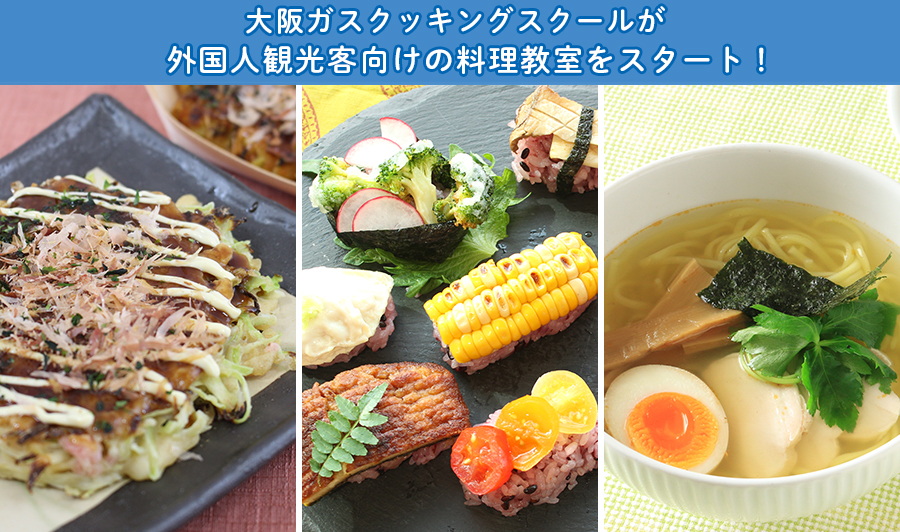 大阪ガスクッキングスクールが外国人観光客向けの料理教室をスタート 