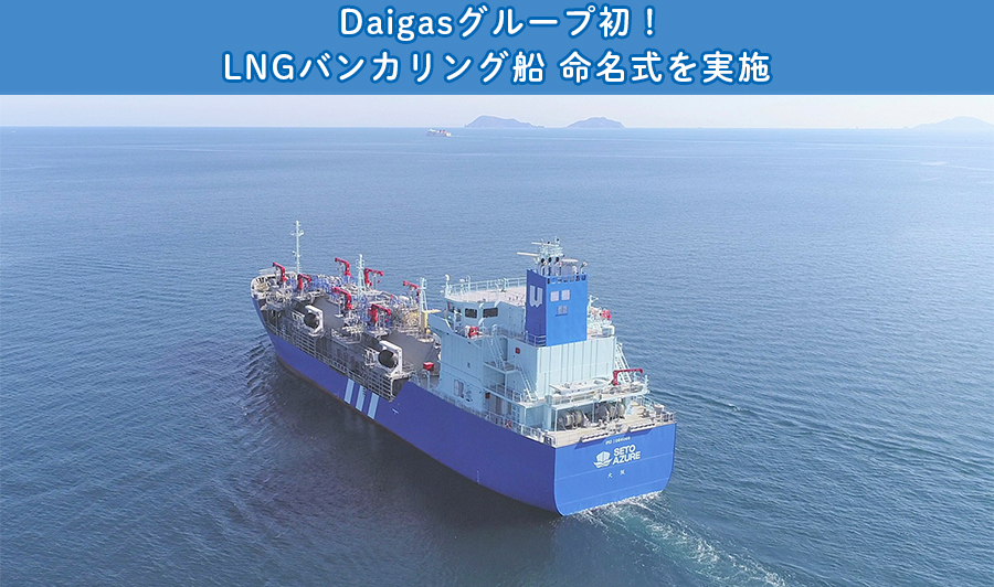 Daigasグループ初！LNGバンカリング船 命名式を実施