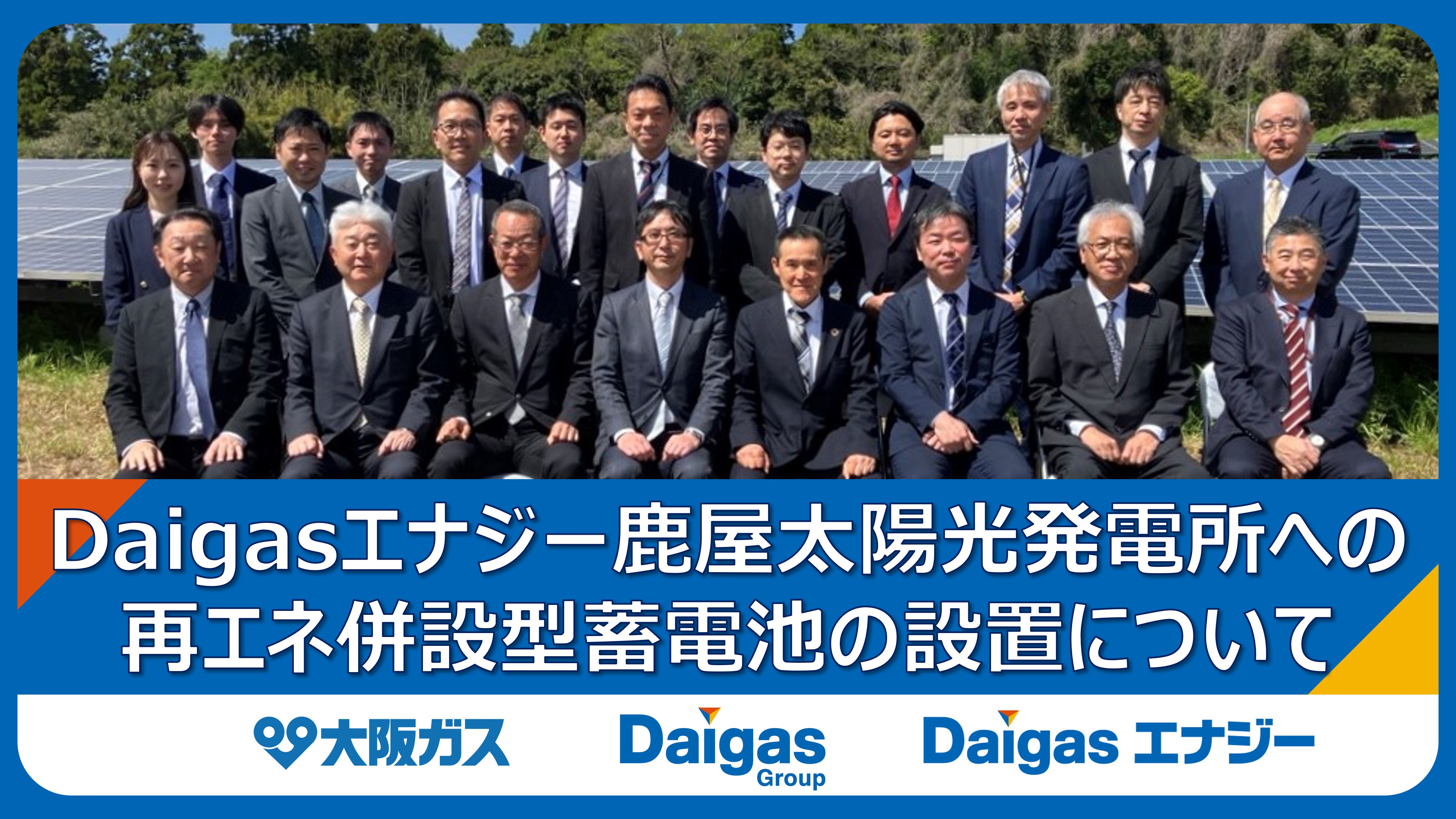 Daigasエナジー鹿屋太陽光発電所への再エネ併設型蓄電池の設置について