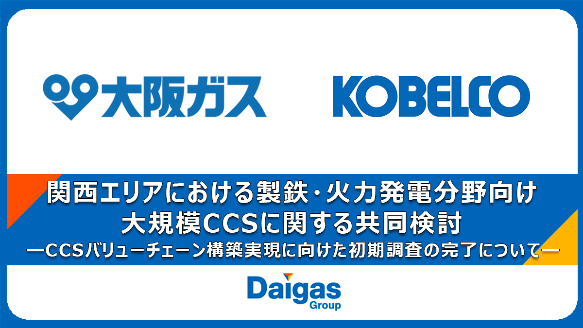 関西エリアにおける製鉄・火力発電分野向け大規模CCSに関する共同検討 CCSバリューチェーン構築実現に向けた初期調査の完了について
