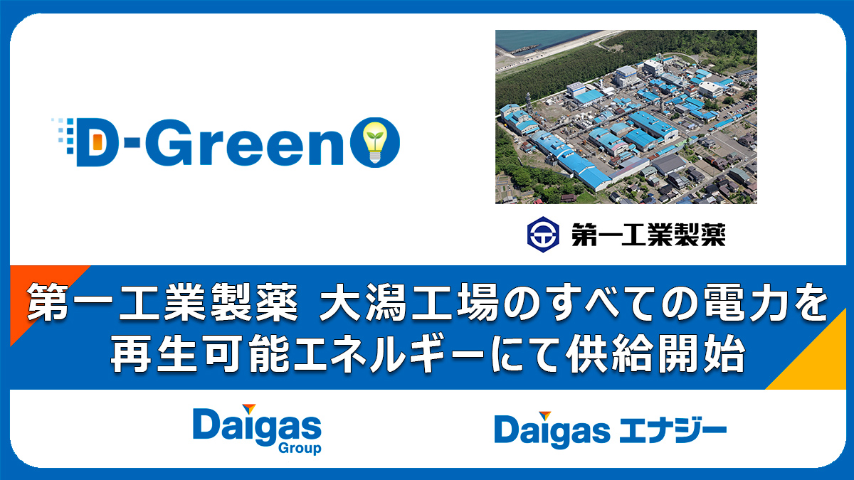 第一工業製薬 大潟工場のすべての電力を再生可能エネルギーにて供給開始