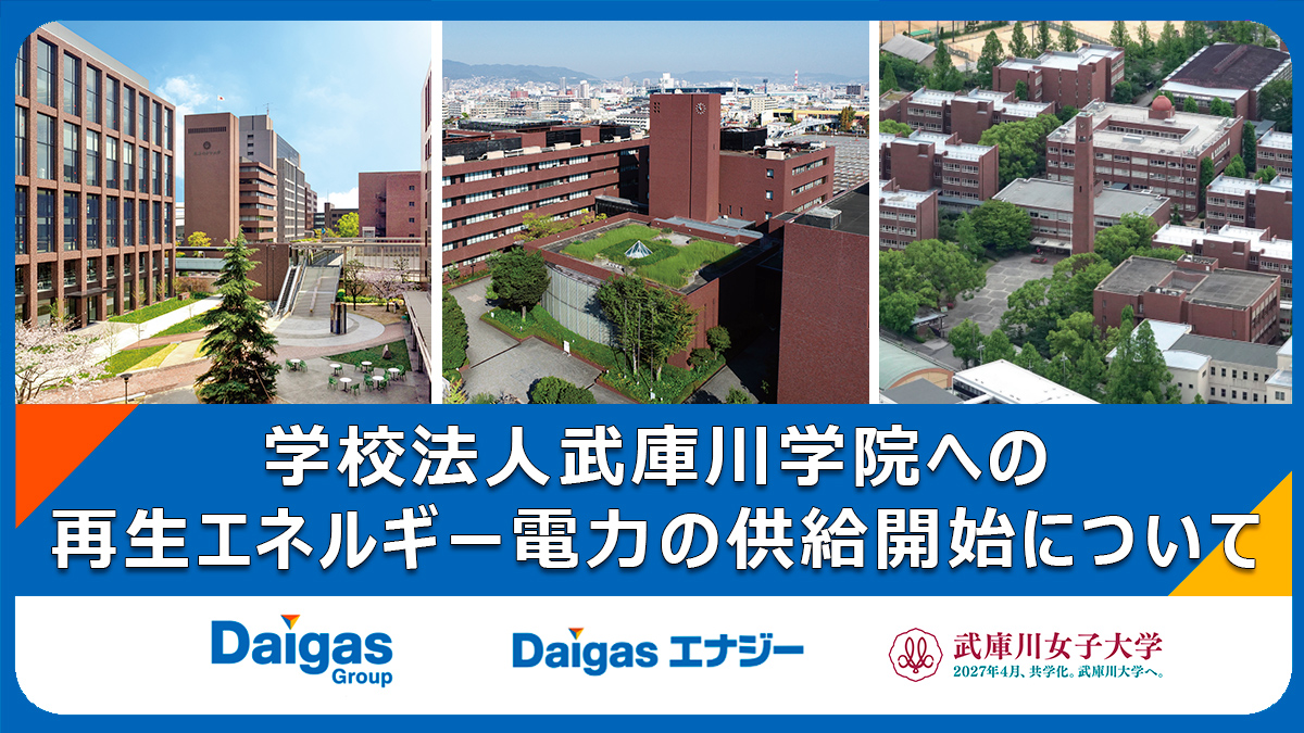 学校法人武庫川学院への再生エネルギー電力の供給開始について ～オフサイトPPAを活用し、年間1,100トンのCO2を削減～