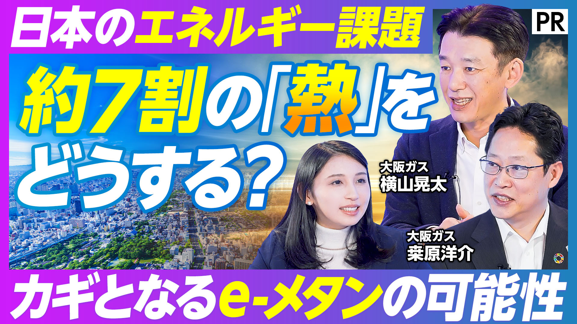 脱炭素の『理想と現実』　PIVOTにて次世代燃料「e-メタン」の最新動向を徹底解説！