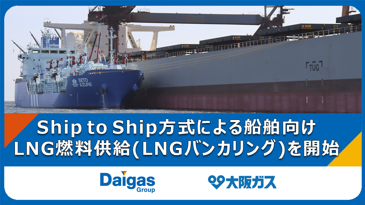 Ship to Ship方式による船舶向けLNG燃料供給（LNGバンカリング）を開始　船舶向けLNG燃料の安定供給体制を確立、海運業界の低・脱炭素化に貢献