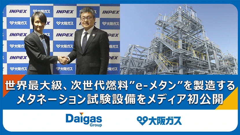 世界最大級、次世代燃料“e-メタン”を製造するメタネーション試験設備をメディア初公開