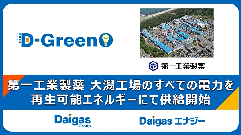 第一工業製薬 大潟工場のすべての電力を再生可能エネルギーにて供給開始