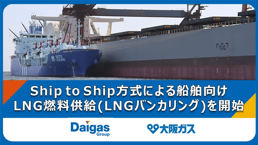 Ship to Ship方式による船舶向けLNG燃料供給（LNGバンカリング）を開始　船舶向けLNG燃料の安定供給体制を確立、海運業界の低・脱炭素化に貢献