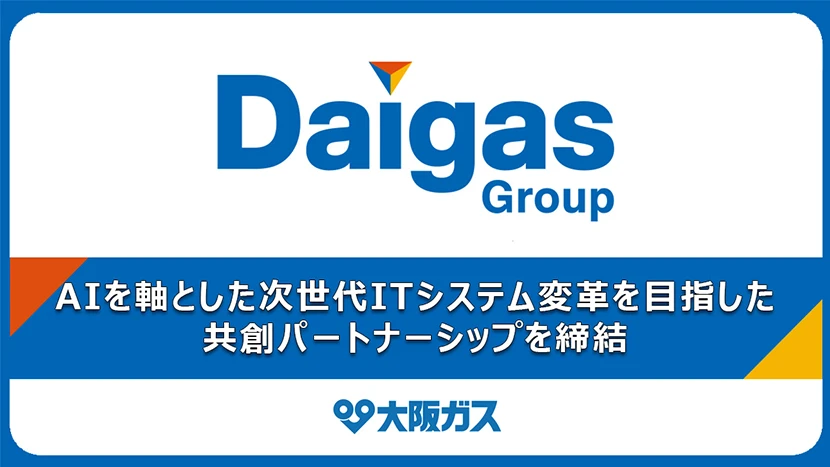 大阪ガス、オージス総研と日本 IBM、AIを軸とした次世代ITシステム変革を目指した共創パートナーシップを締結