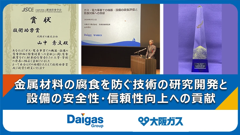 公益社団法人腐食防食学会の2026年度技術功労賞を受賞しました