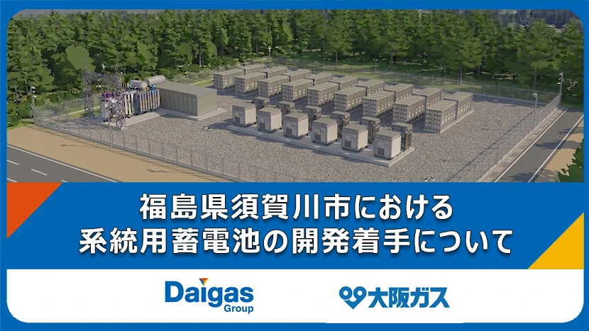 福島県須賀川市における系統用蓄電池の開発着手について