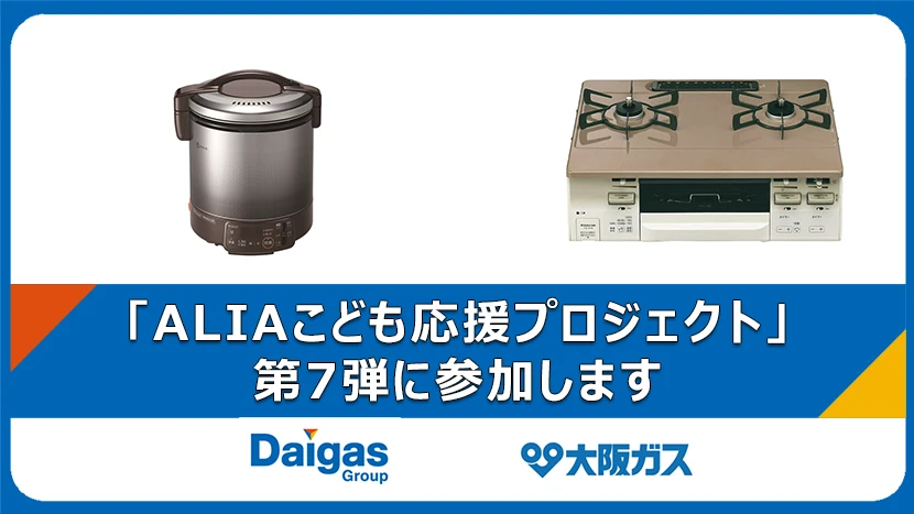 「ALIAこども応援プロジェクト」第7弾に参加します