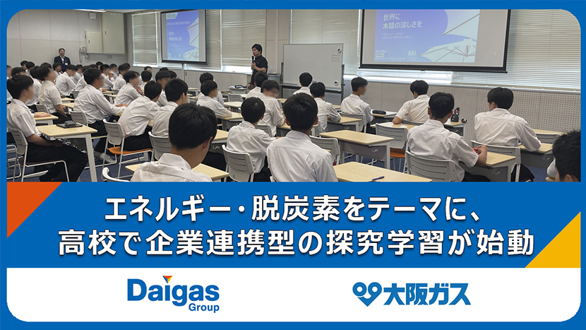【大阪ガス×ATOMica】探究学習支援プログラム「Socialium」を初導入