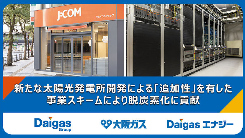 JCOM株式会社の戦略的パートナーとしてバーチャルPPAによる環境価値の供給が決定