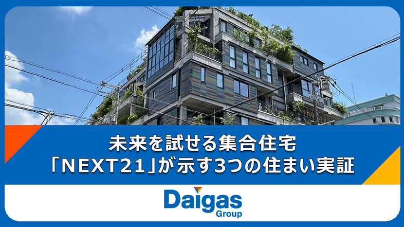 【未来を試せる集合住宅】人の暮らしはどう変わる？「NEXT21」が示す3つの住まい実証