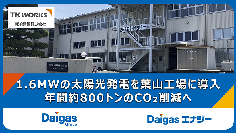 【Daigasグループ】東洋鋼鈑株式会社とのPPAを締結