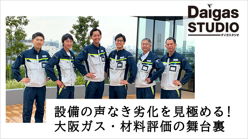 設備の“声なき劣化”を見極める！大阪ガス・材料評価の舞台裏
