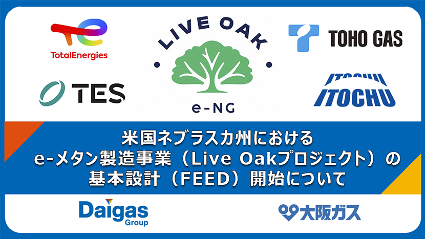 米国ネブラスカ州におけるe-メタン製造事業（Live Oakプロジェクト）の基本設計（FEED）開始について