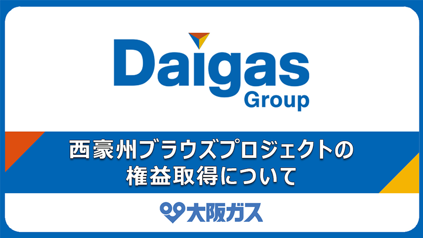 西豪州ブラウズプロジェクトの権益取得について