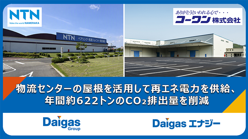 NTN株式会社 岡山製作所において、近隣サプライヤーと連携した地域連携型オンサイトPPAの導入工事に着手