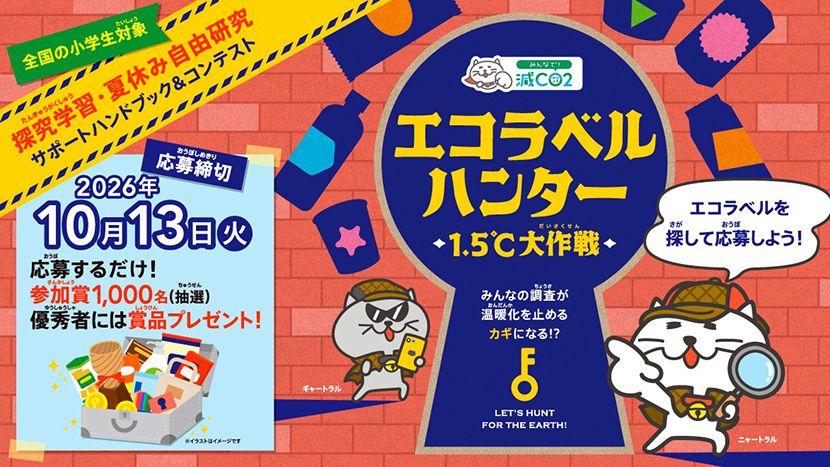 エコラベルハンター 1.5℃大作戦 エコラベルハンター 1.5℃大作戦