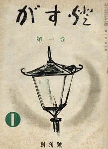 社内報「がす燈」創刊号（1947年）