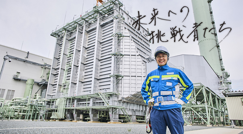 未来への挑戦者たち