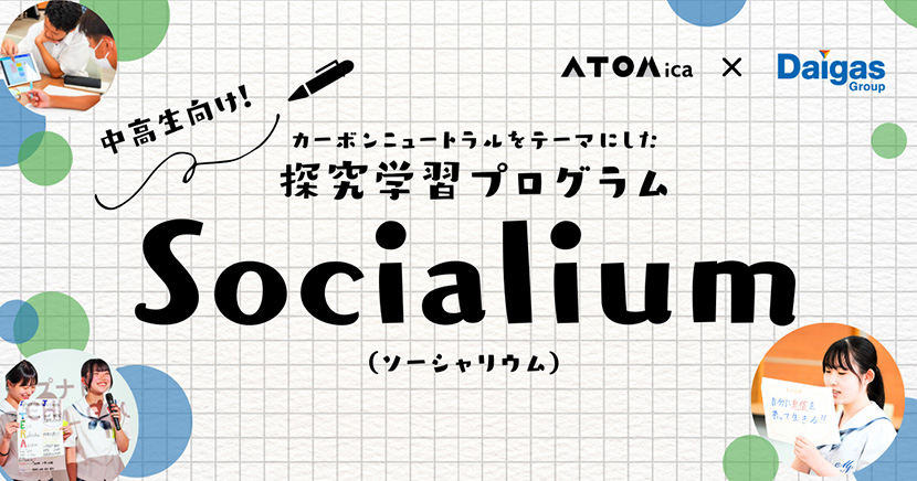 年間を通じて伴走する探究学習プログラム「Socialium」