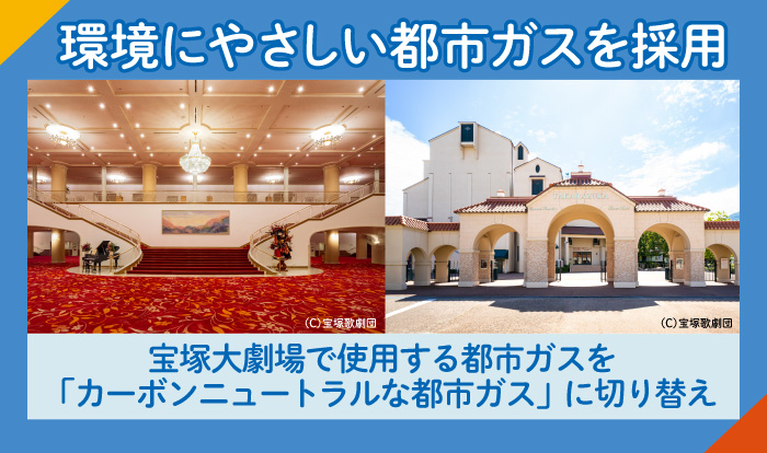 宝塚大劇場へ大阪ガスの「カーボンニュートラルな都市ガス」を導入