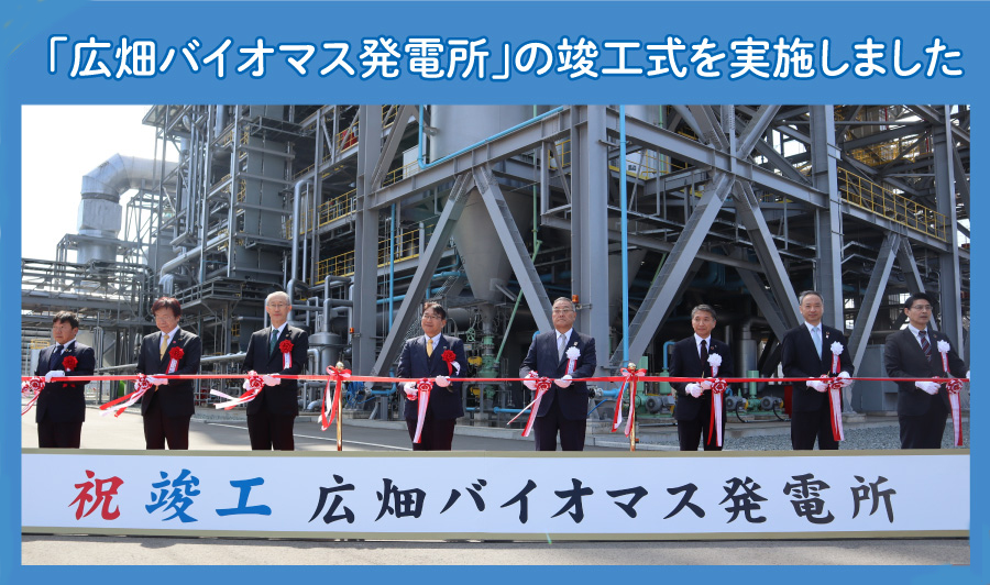 国内最大級のバイオマス専焼発電所が竣工