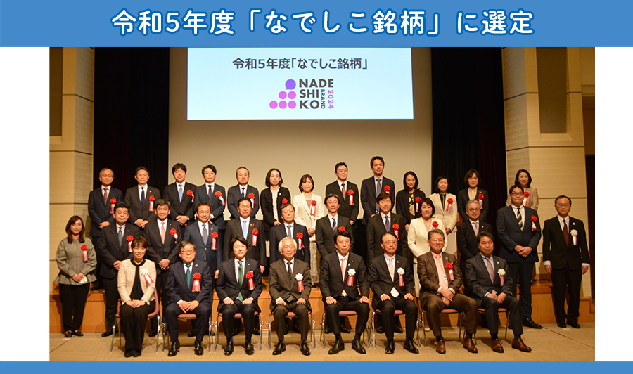 女性活躍推進中！令和5年度「なでしこ銘柄」に選定